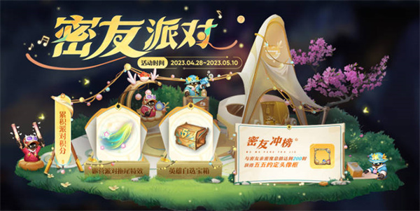 王者荣耀密友派对活动全攻略