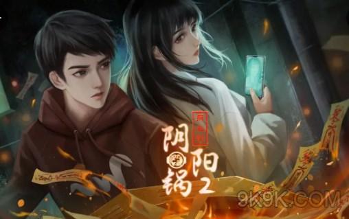 阴阳锅2同心劫攻略大全