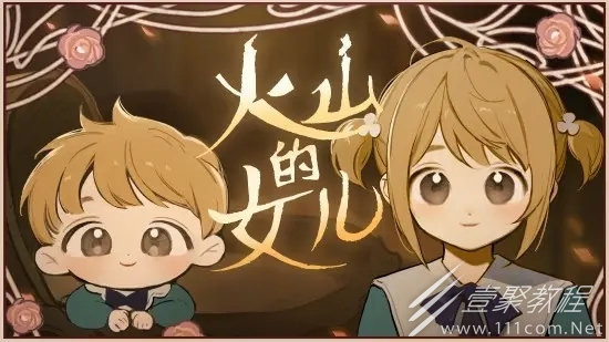 火山的女儿给幼狼喂食成就怎么达成