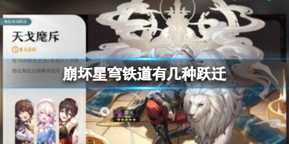 《崩坏星穹铁道》有几种跃迁跃迁种类介绍