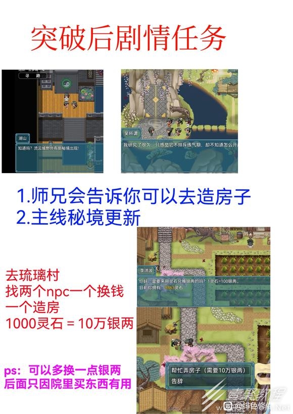 绯色修仙录突破后剧情任务怎么做