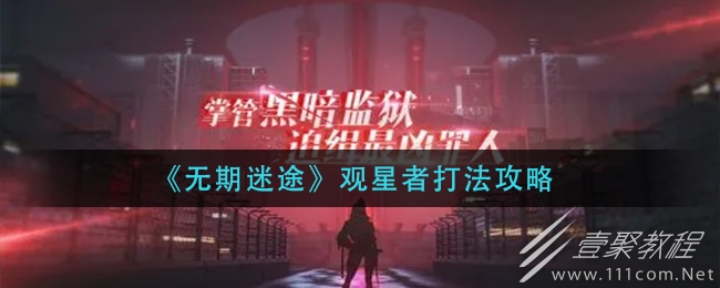 无期迷途观星者打法攻略