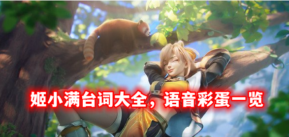 王者荣耀姬小满语音台词大全