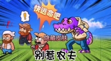 别惹农夫隐藏皮肤如何永久解锁别惹农夫蓝蓝公主解锁方法介绍