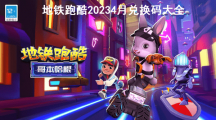 地铁跑酷兑换码大全永久有效2023年4月