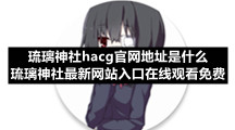 琉璃神社hacg官网地址是什么琉璃神社全新网站入口在线观看免费