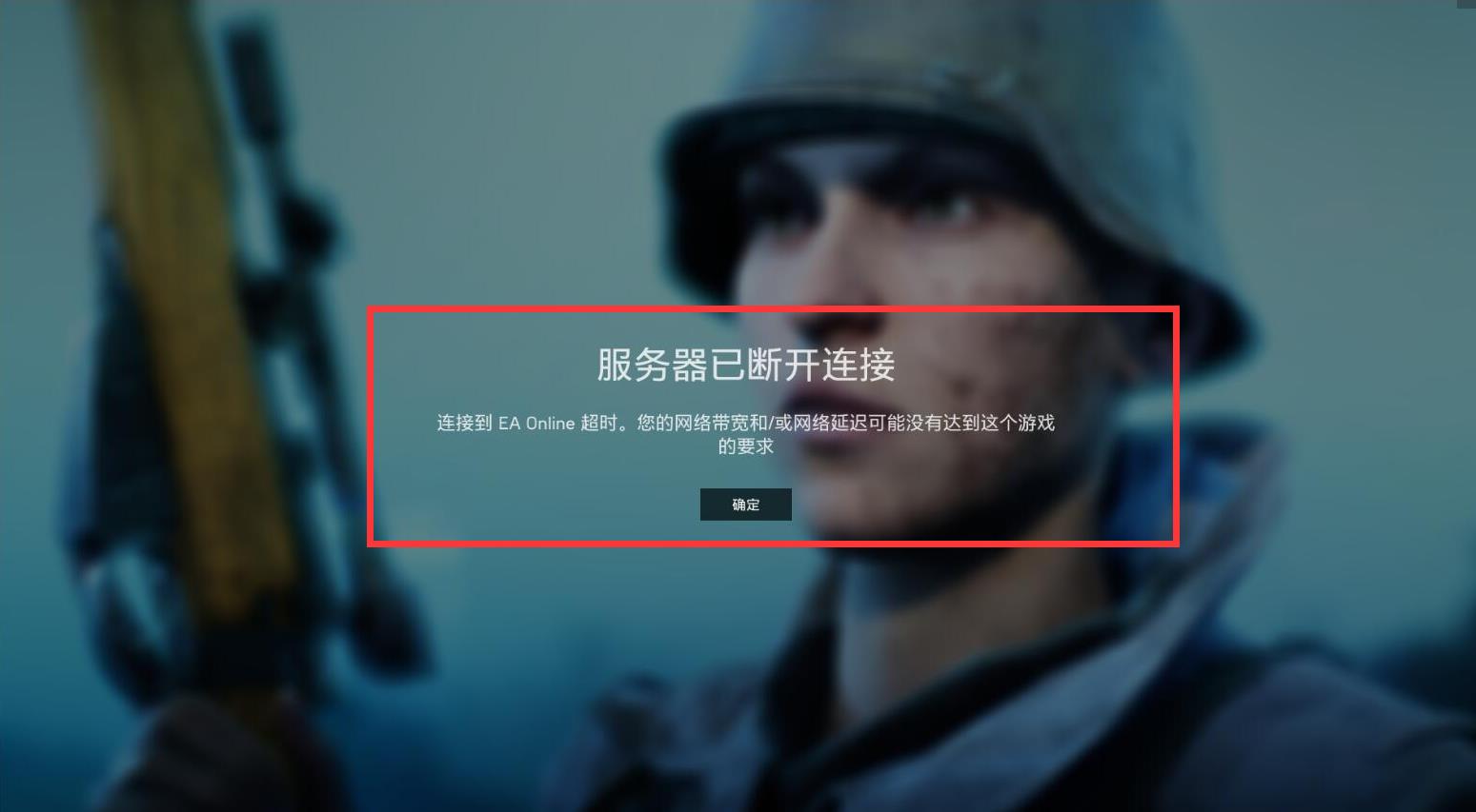 战地5连接到会话超时是什么原因 战地5连接到会话超时原因详解
