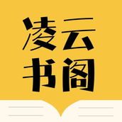 凌云书阁app官方版7.7.3最新版