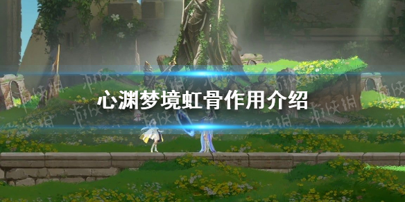 《心渊梦境》虹骨有什么用？ 虹骨作用介绍