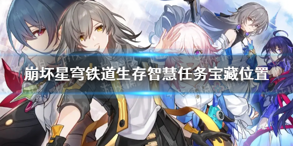 《崩坏星穹铁道》生存智慧任务宝藏位置 生存智慧藏宝图地点