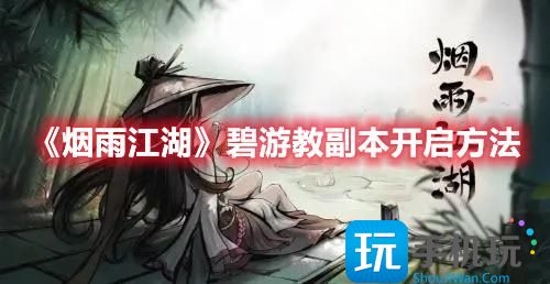 烟雨江湖碧游教副本如何开启碧游教副本开启方法一览