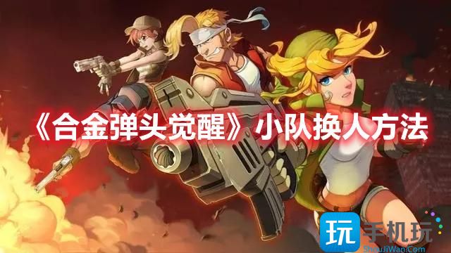 合金弹头觉醒小队如何换人小队换人方法一览