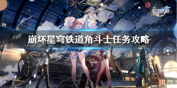 《崩坏星穹铁道》角斗士任务攻略  角斗士任务怎么完成？