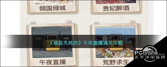 就挺秃然的午夜直播通关攻略