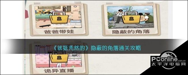 就挺秃然的隐蔽的角落通关攻略