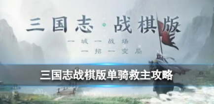 三国志战棋版单骑救主过关方法分享