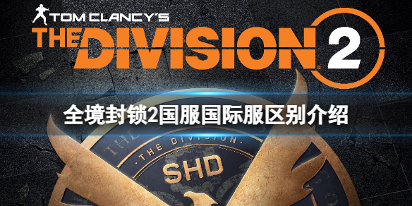 《全境封锁2》国服和国际服有什么区别？国服国际服区别介绍