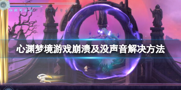 《心渊梦境》游戏没声音怎么办？游戏崩溃及没声音解决方法