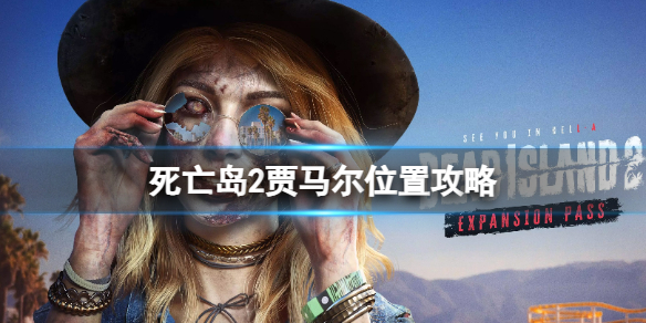 《死亡岛2》寻人贾马尔怎么做？贾马尔位置攻略