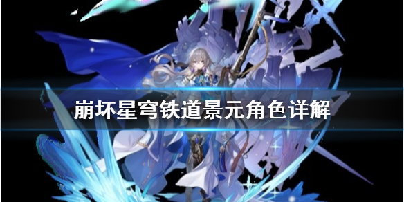 《崩坏星穹铁道》景元角色详解 景元角色怎么搭配？