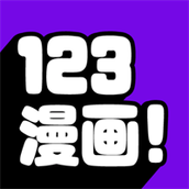 123漫画免费阅读版9tg.10.208最新版