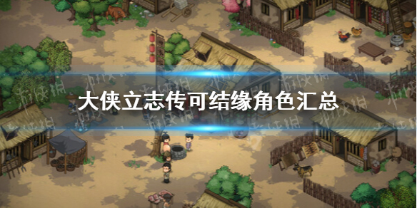 《大侠立志传》可攻略角色有哪些？ 可结缘角色汇总