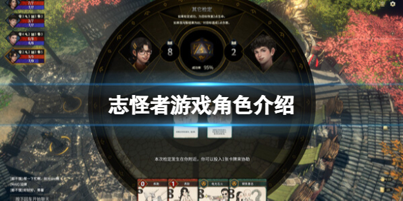 《志怪者》游戏角色介绍 游戏角色名字叫什么？