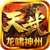 天武龙啸神洲官方版