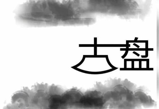 《文字梗传》开天辟地怎么过