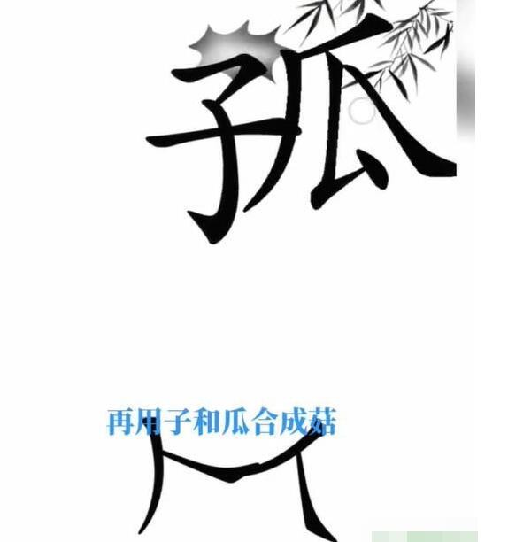 《文字梗传》宝贝不哭怎么过