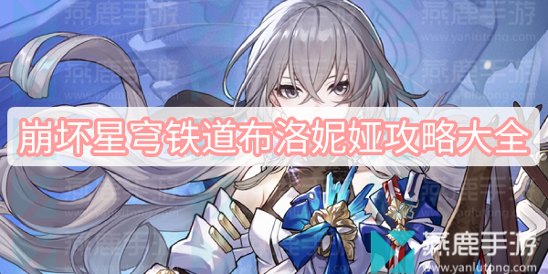《崩坏星穹铁道》布洛妮娅攻略大全