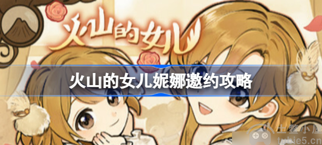 火山的女儿妮娜邀约怎么玩妮娜邀约攻略