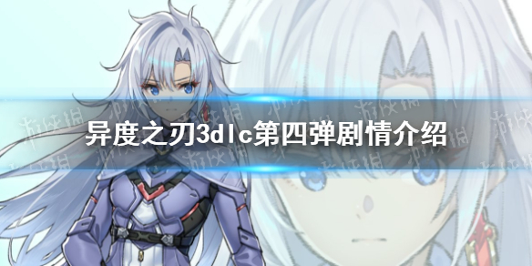 《异度之刃3》dlc第四弹剧情介绍 dlc4崭新的未来剧情是什么？
