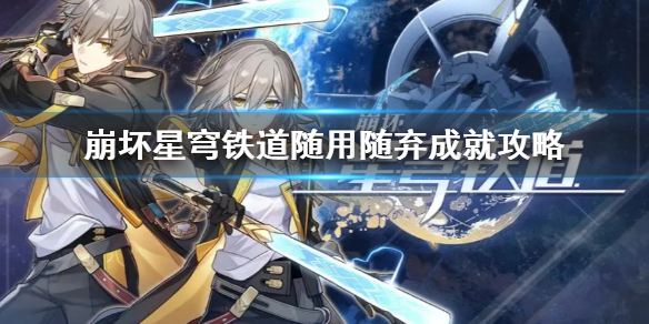 《崩坏星穹铁道》随用随弃成就攻略  黑塔人偶在哪？