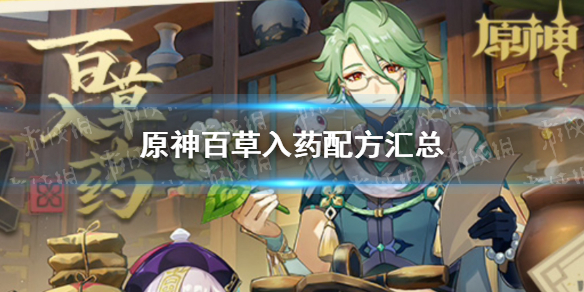 《原神》百草入药配方汇总 百草入药配方有哪些？