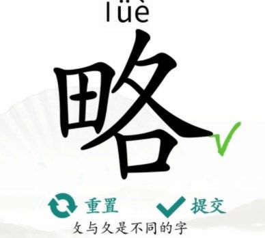 汉字找茬王找字略通关攻略