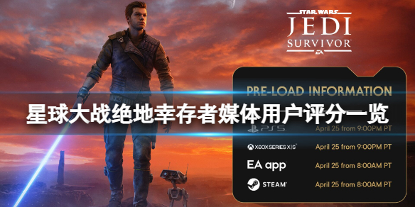 《星球大战绝地幸存者》游戏支持多周目游玩吗？多周目模式介绍