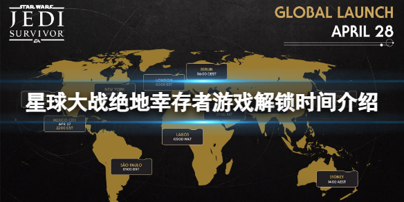 《星球大战绝地幸存者》今天几点游戏解锁？游戏解锁时间介绍