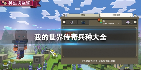 《我的世界传奇》兵种有哪些？兵种大全