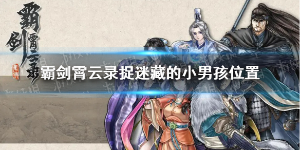 《霸剑霄云录》捉迷藏的小男孩在哪？ 捉迷藏的小男孩位置