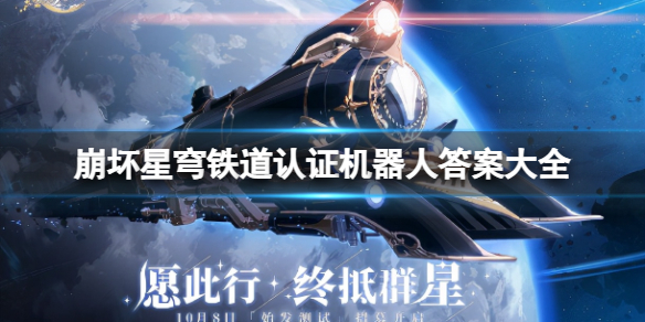 《崩坏星穹铁道》认证机器人答案是什么?认证机器人答案大全