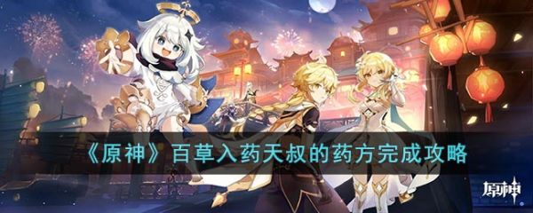 原神百草入药天叔的药方完成攻略