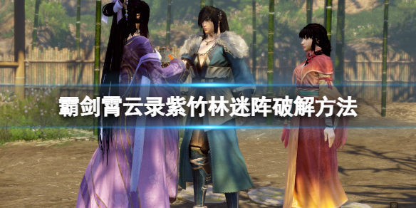 《霸剑霄云录》紫竹林迷阵怎么破解？紫竹林迷阵破解方法