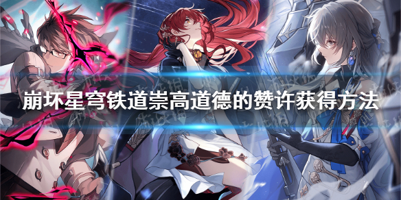 《崩坏星穹铁道》崇高道德的赞许获得方法 崇高道德的赞许怎么获得？