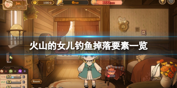 《火山的女儿》钓鱼会掉什么？钓鱼掉落要素一览