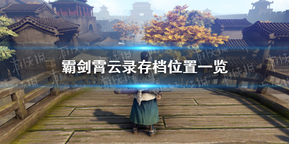 《霸剑霄云录》存档位置一览 存档在哪？