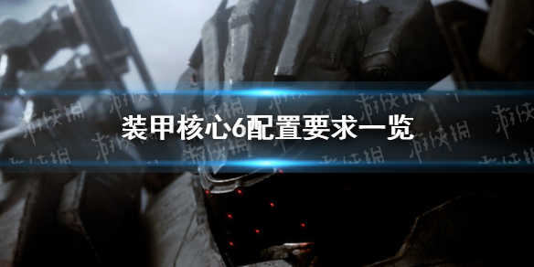 《装甲核心6》配置要求一览 配置要求高吗？