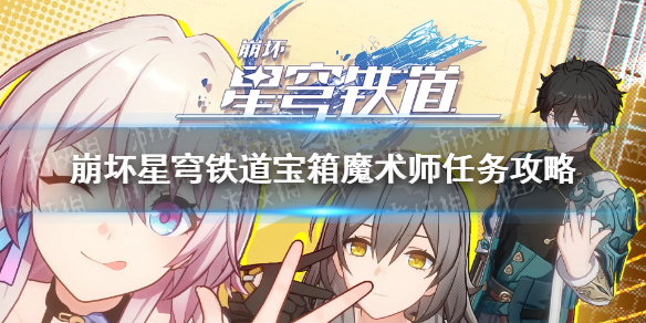 《崩坏星穹铁道》宝箱魔术师怎么做？ 宝箱魔术师任务攻略