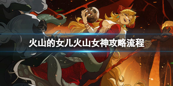 《火山的女儿》火山女神攻略流程？火山女神成就攻略