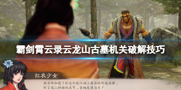《霸剑霄云录》云龙山古墓机关怎么开？云龙山古墓机关破解技巧